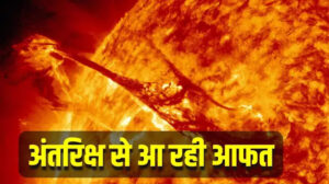 सौर तूफान क्या है? जानें इसके पृथ्वी पर प्रभाव  What is Solar Storm? Learn Its Earth Impact