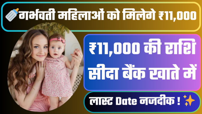 🍼 PM Matru Vandana Yojana 2024 Benefits - ₹11,000 सहायता राशि, Apply Now!